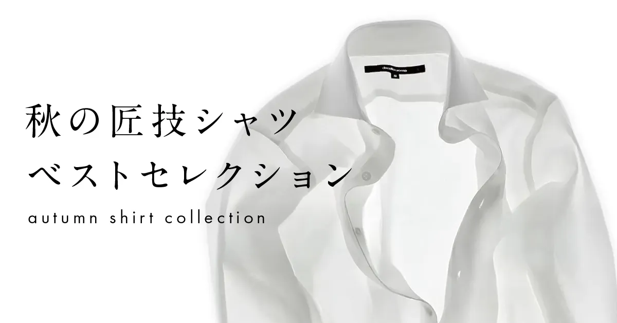 秋の匠技シャツ・ベストセレクション