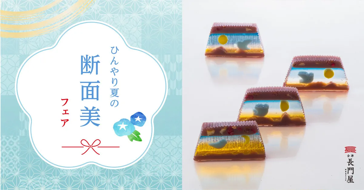 ひんやり夏の断面美フェア