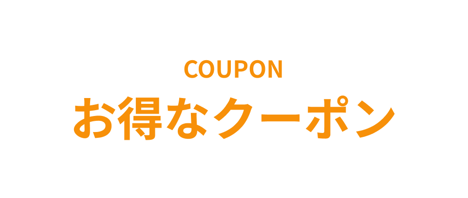 COUPON お得なクーポン