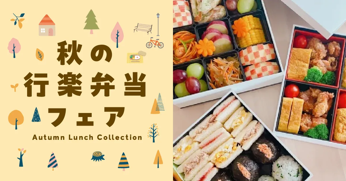 秋の行楽弁当フェア